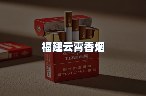 福建云霄香烟
