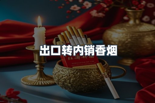 出口转内销香烟