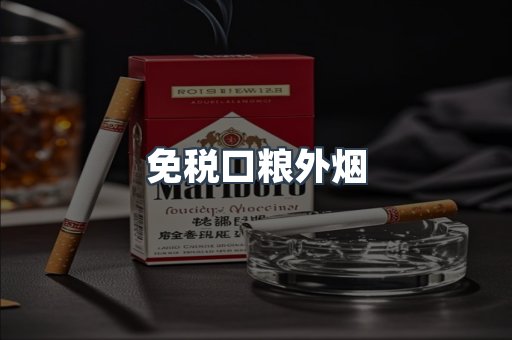 免税口粮外烟